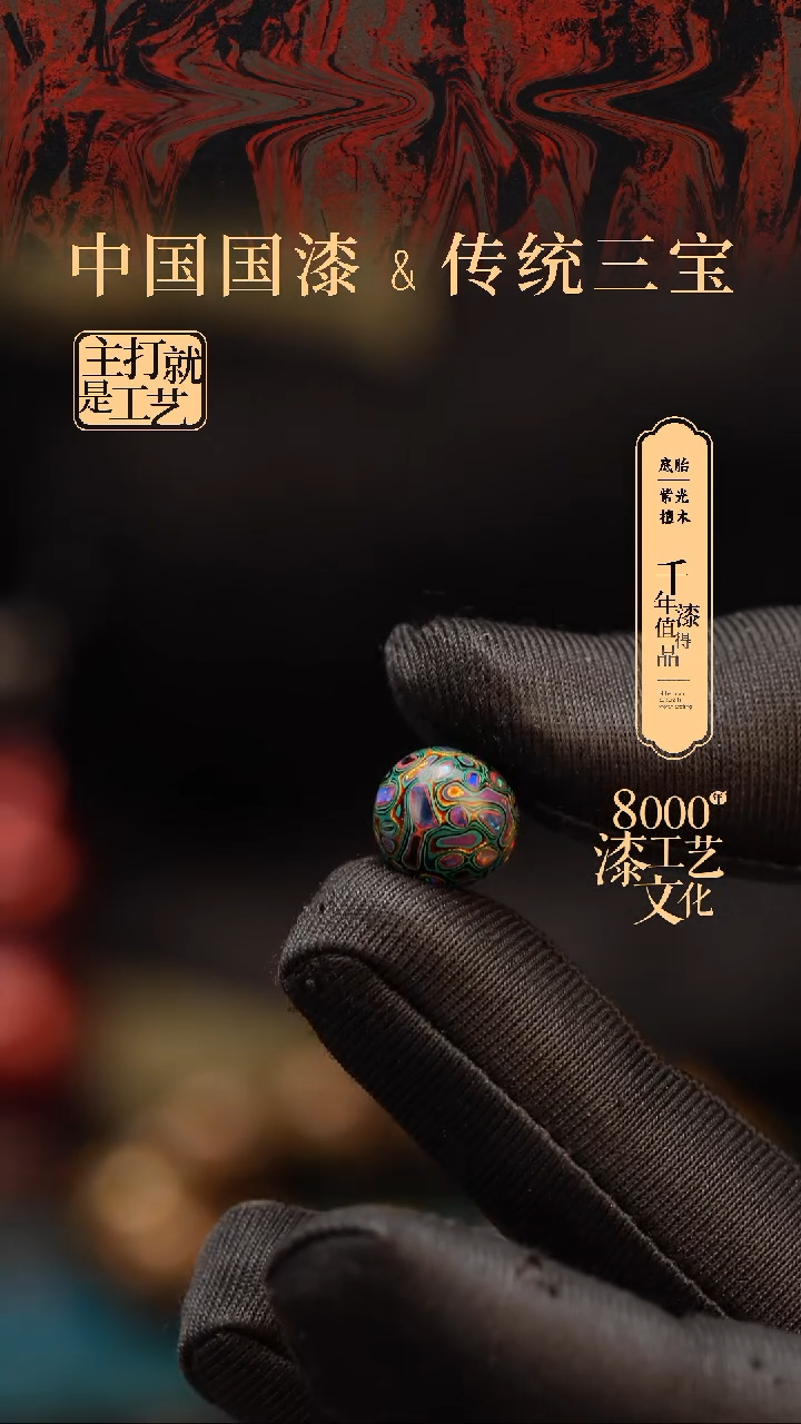 【闪购商品】闽越漆艺非遗漆珠10mm