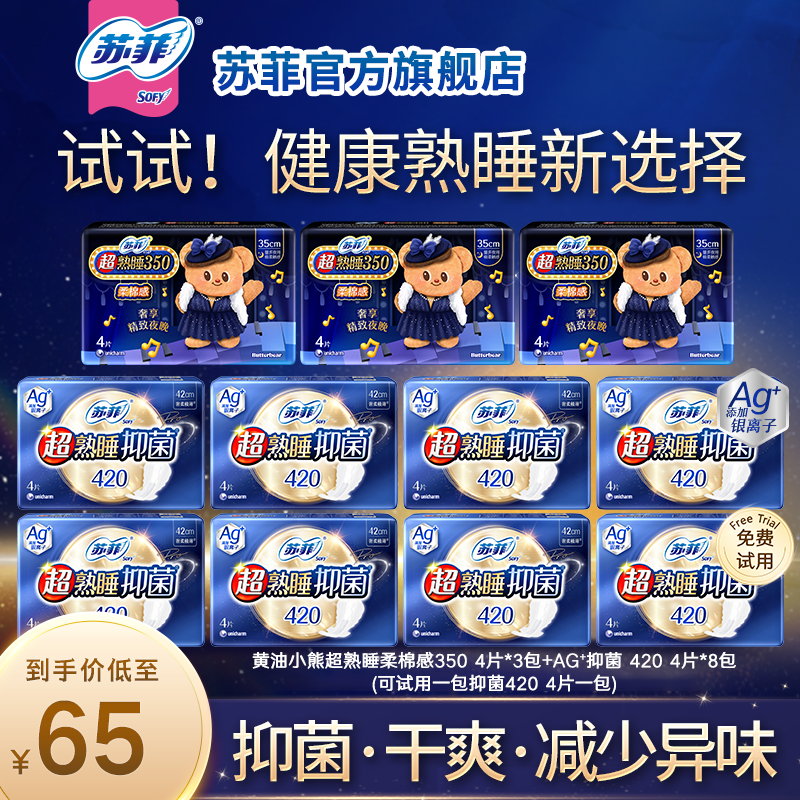 【专属】苏菲超熟睡黄油小熊350+抑菌Ag420夜用超长姨妈巾卫生巾