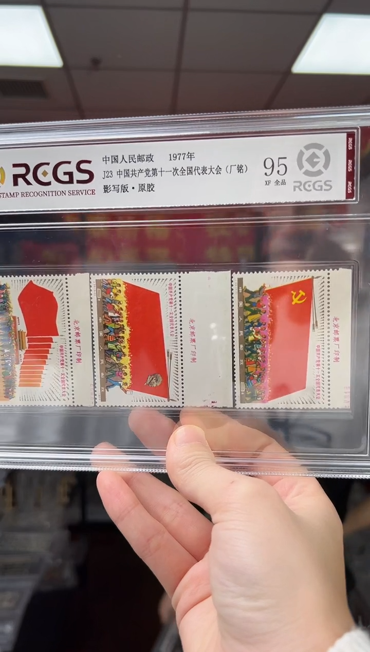 6**哥J23 第十一次全国代表大会 厂铭 邮票 RCGS评级 精大盒