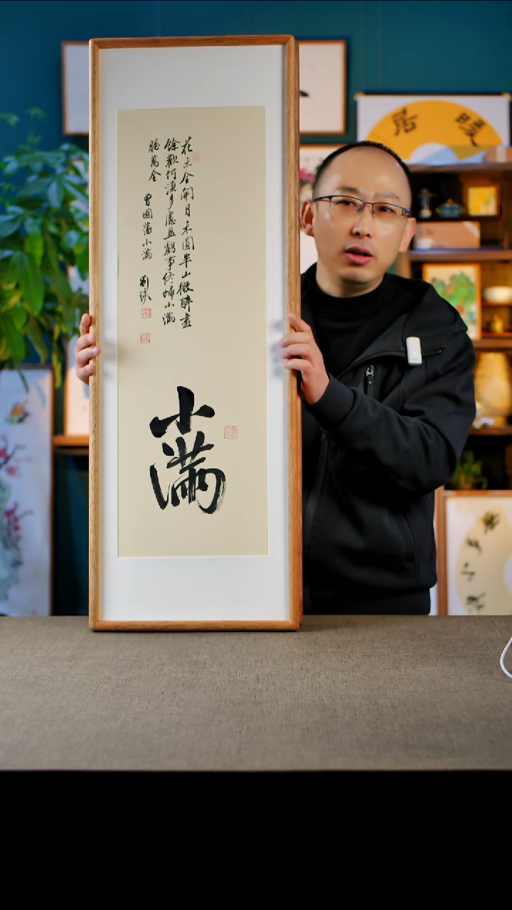 书法小满   实木榫卯  32.92