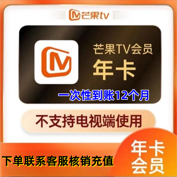 芒果tv视频会员年卡 芒果vip12个月 一次性到账 不支持电视端