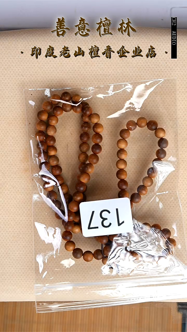 檀香木无事牌亦**姐137号