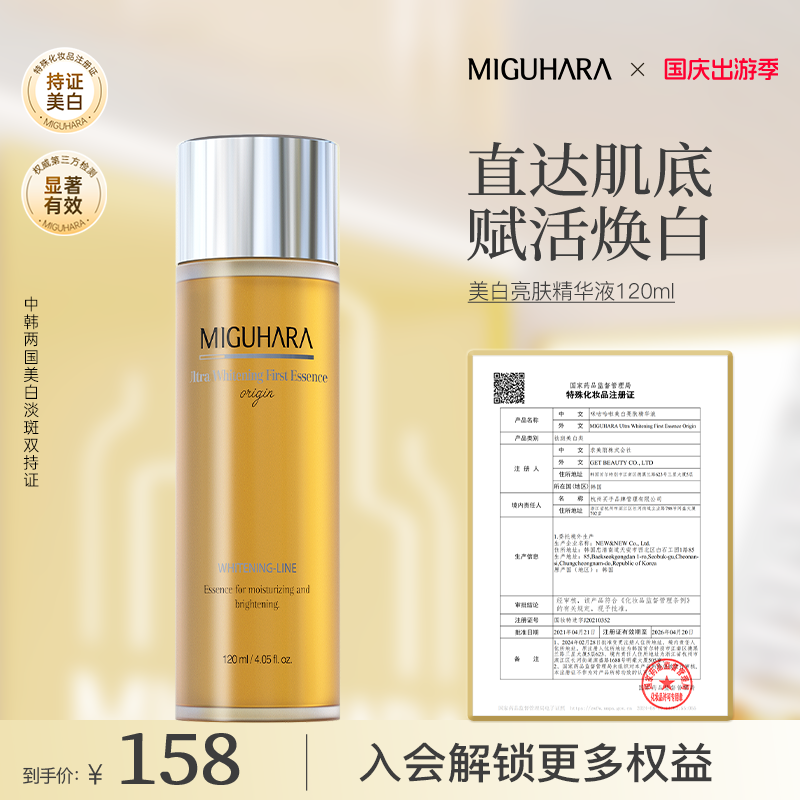 【官方正品】miguhara美白精华液换季美妆烟酰胺提亮肤色焕亮发光