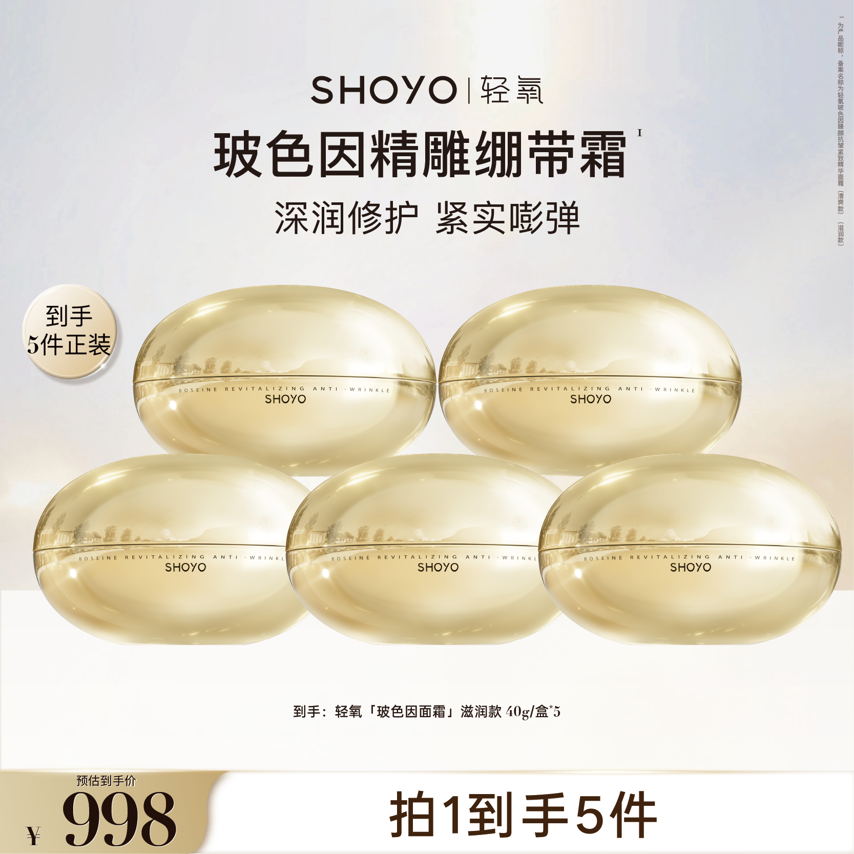 【官方专属】SHOYO轻氧玻色因精雕绷带霜臻颜抗皱紧致精华面霜保湿