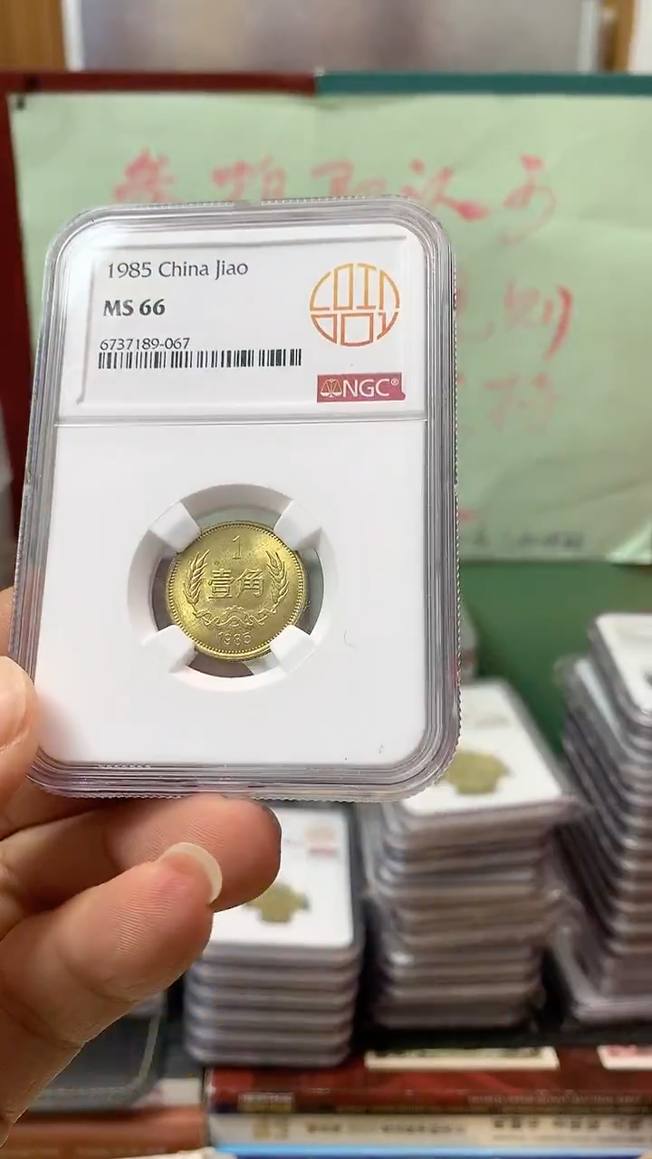 其他普通金属1985年长城币壹角NGC66原状态