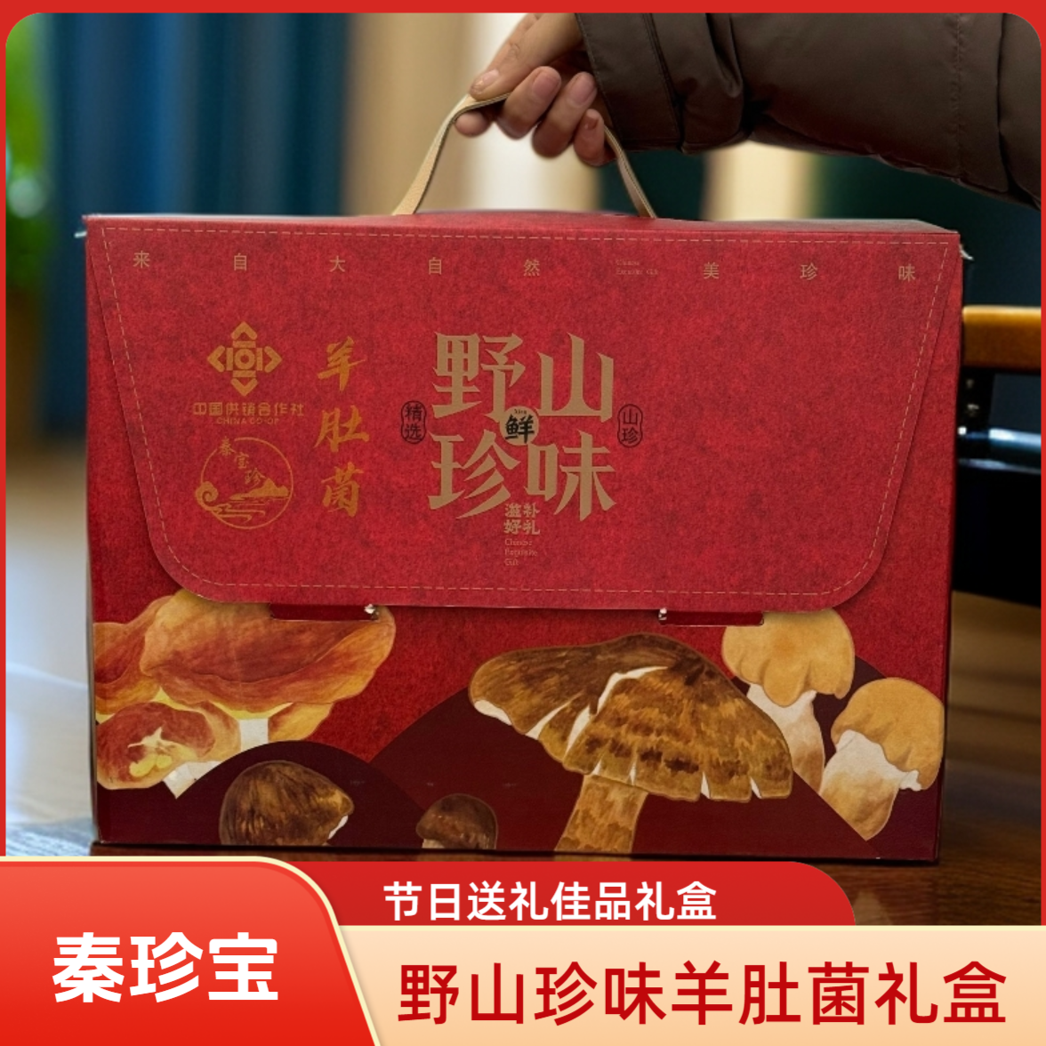 【秦珍宝】野山珍味羊肚菌干货礼盒节日送礼佳品煲汤好材料