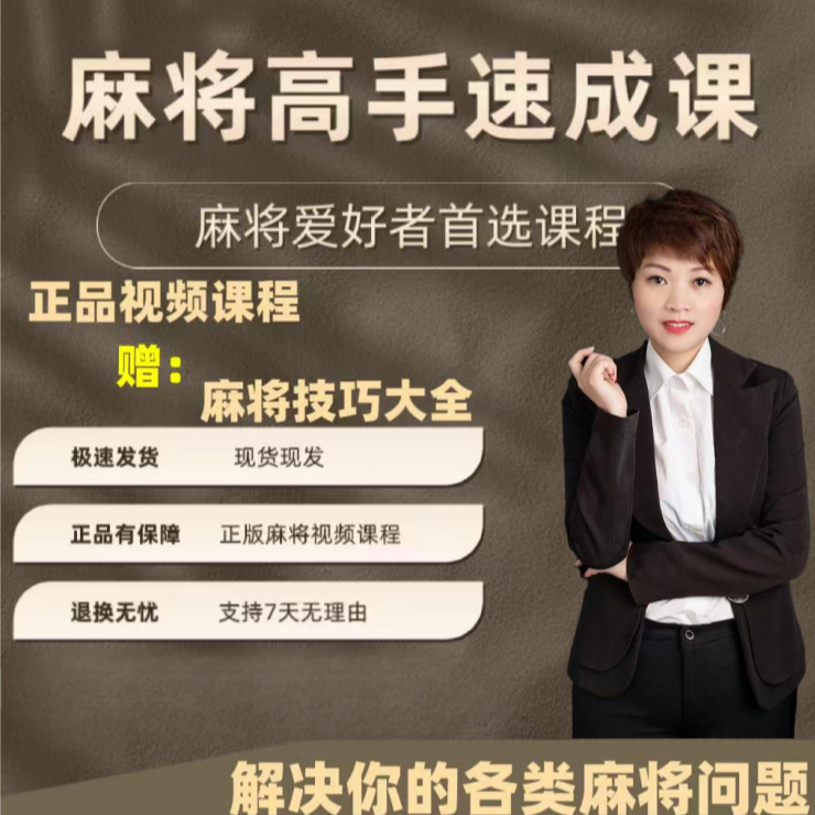 【麻将群姐】麻将高手快速提升胜率教学新老手必备资料
