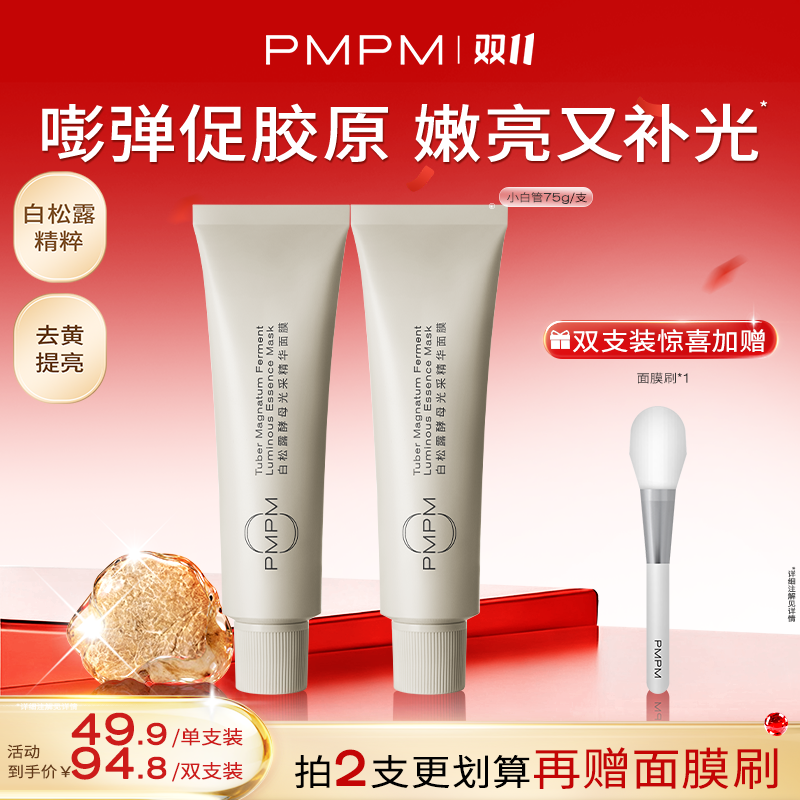 【达人专属】PMPM松露小白管&海茴香小蓝管嫩亮促胶原控油抗皱db