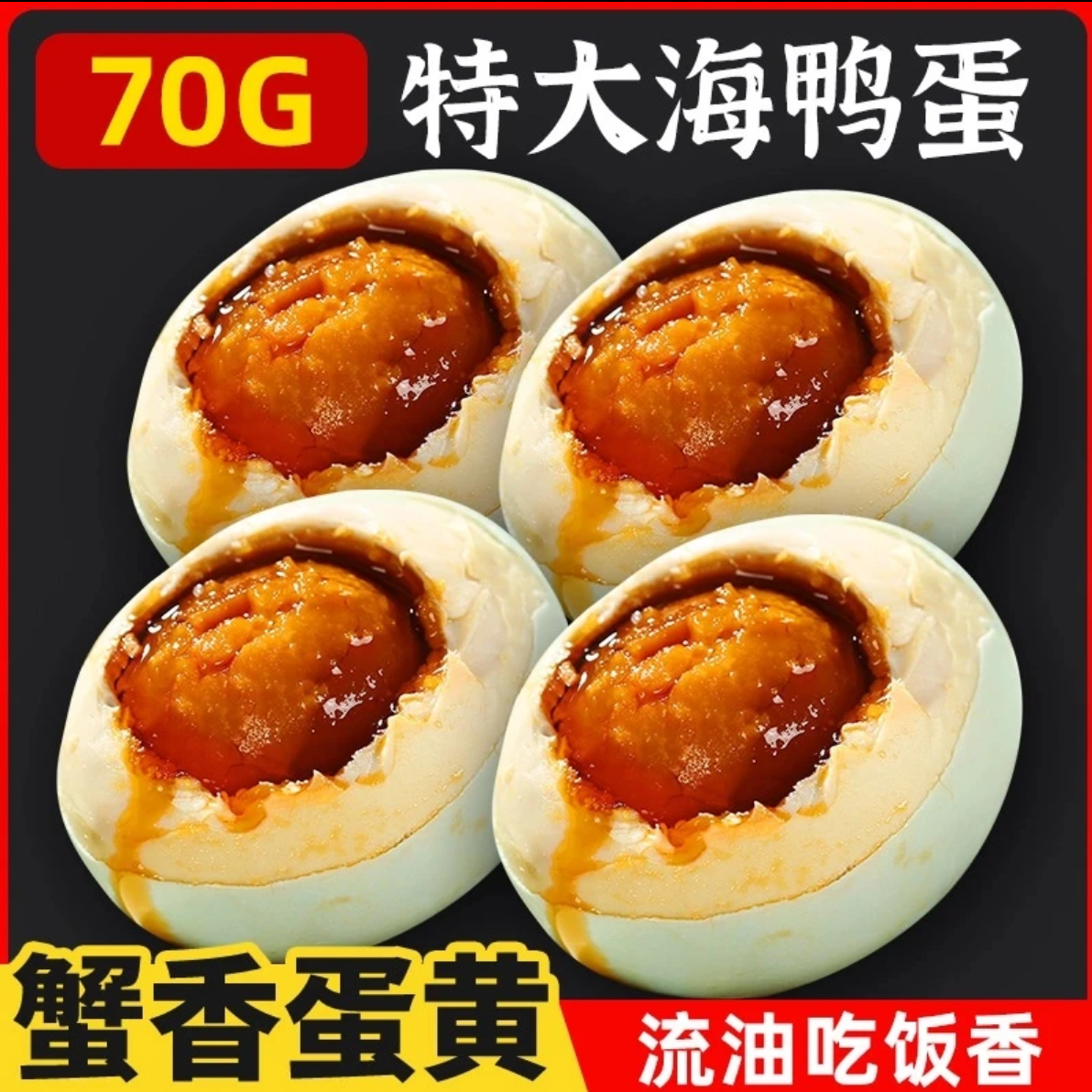 【粉丝价】70克海鸭大蛋 不腥 烤海鸭咸蛋 翻沙流油 咸香 咸鸭蛋
