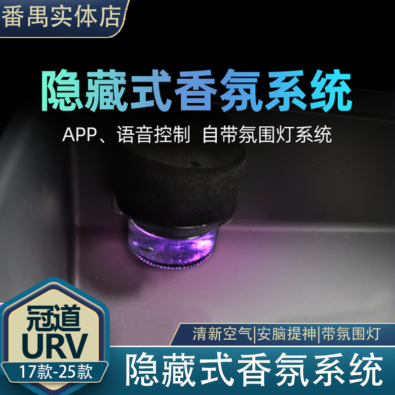 适用17-25款冠道URV隐藏式负离子香氛系统