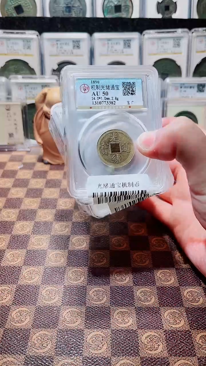 铜A145光绪通宝机制币AU50一枚(斐鹏）