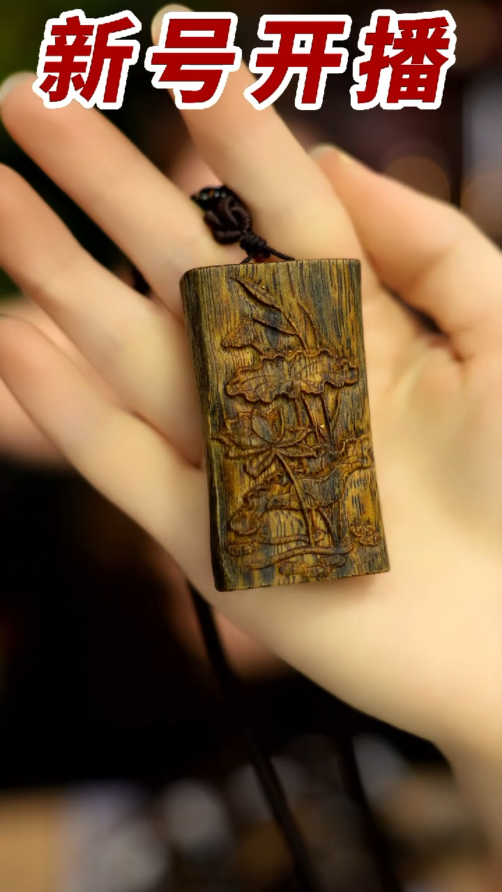 【闪购商品】沉香吊坠青霞荷花雕刻无事牌