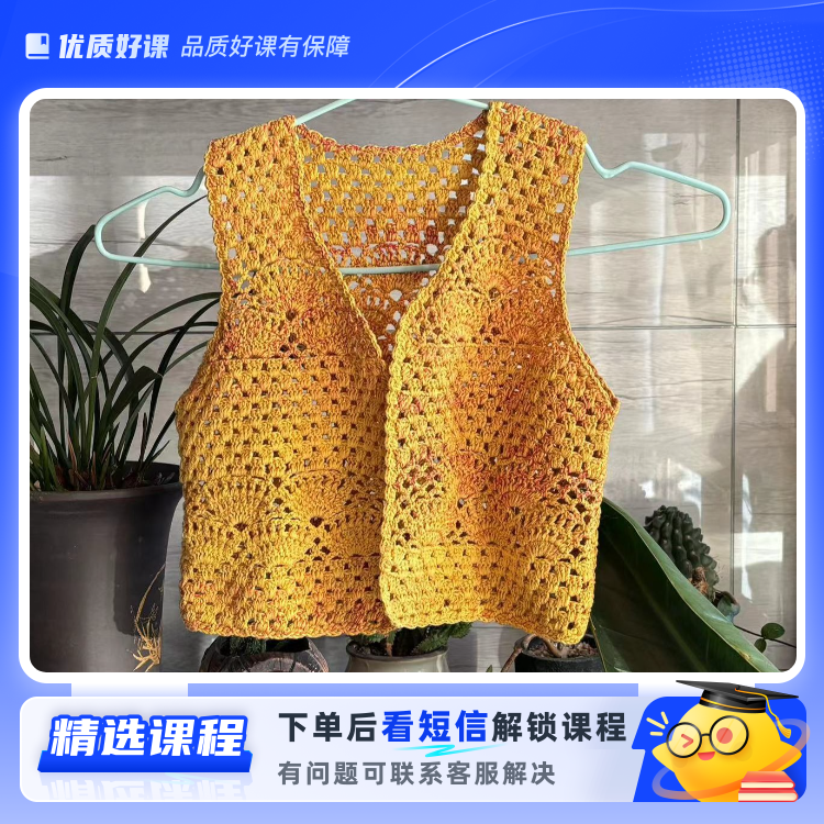 清雅时尚小马甲(留意短信解锁课程)