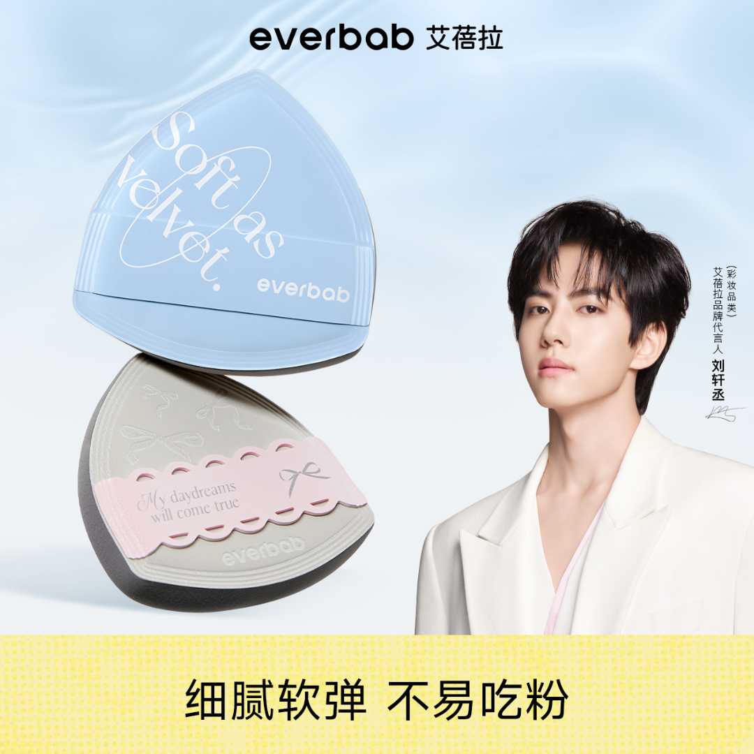 【刘轩丞亲选】everbab艾蓓拉红黑丝绒款迷你气垫粉扑海盐干湿两用