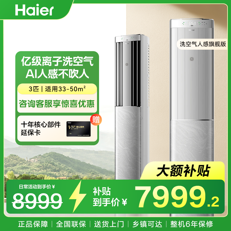 海尔空调洗空气MAX3匹柜机旗舰款新一级能效离子洗空气