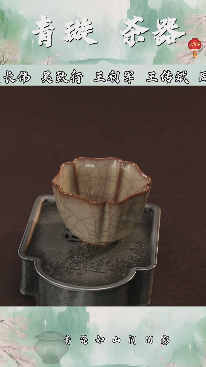 【闪购商品】杯青璇茶器####荔唐轩哥窑#花口杯