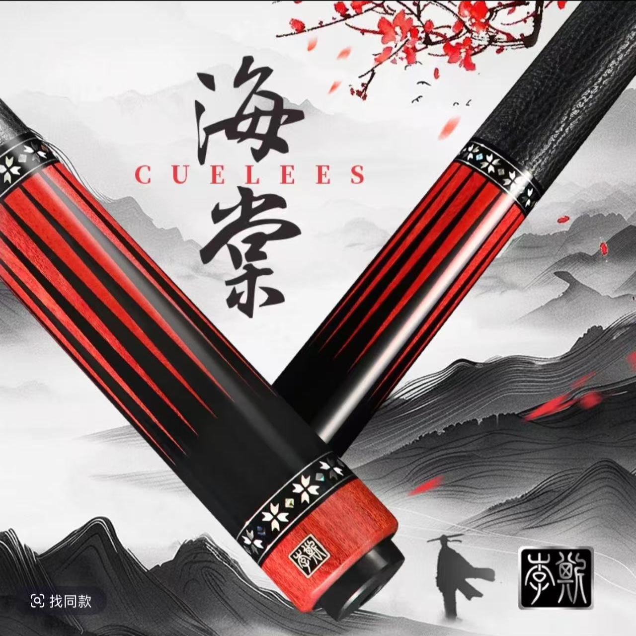 李斯海棠-中式八球大头杆九球杆职业打感