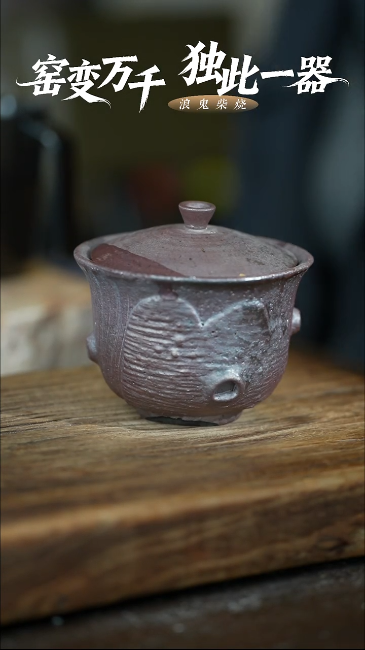 浪鬼柴烧-无相系列微瑕盖碗