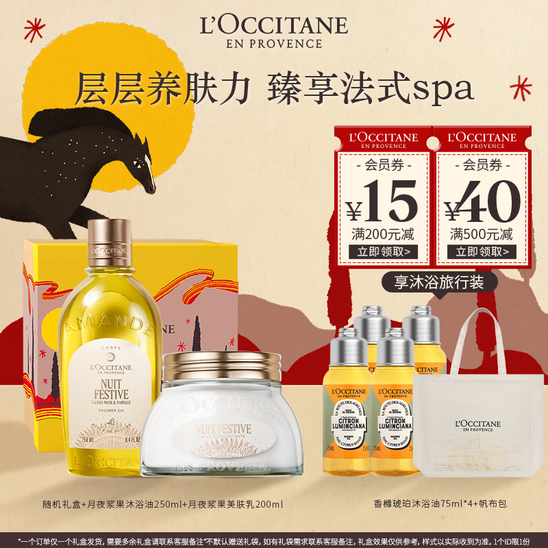 【新年礼物】欧舒丹月夜浆果沐浴油磨砂膏甜扁桃套组清洁保湿留香