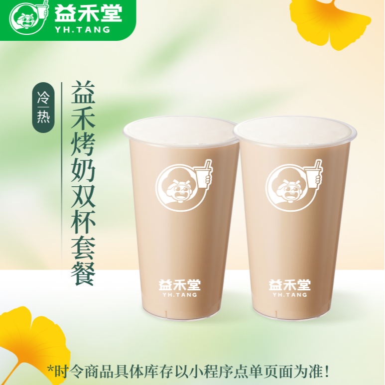 益禾堂【活动专享双杯】益禾烤奶双杯装饮品电子兑换券 小程序核销