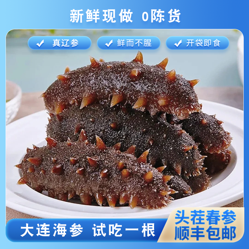 【零添加】1斤5-10头大连即食海参开袋即食深海辽刺参支持试吃1根