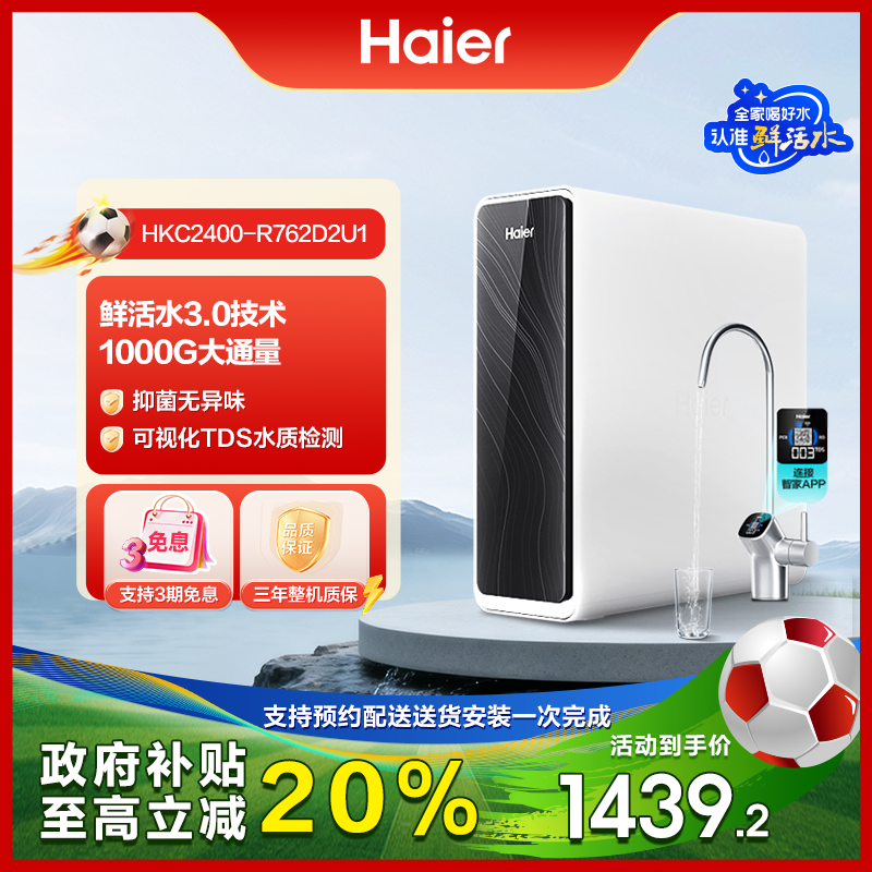 【国补立减20%】海尔鲜活水净水器家用净水机反渗透大通量762-1000G