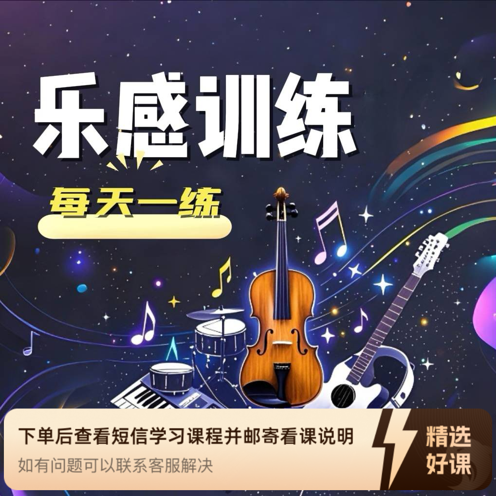 乐感训练每天一练（视频课）（留意短信解锁课程）
