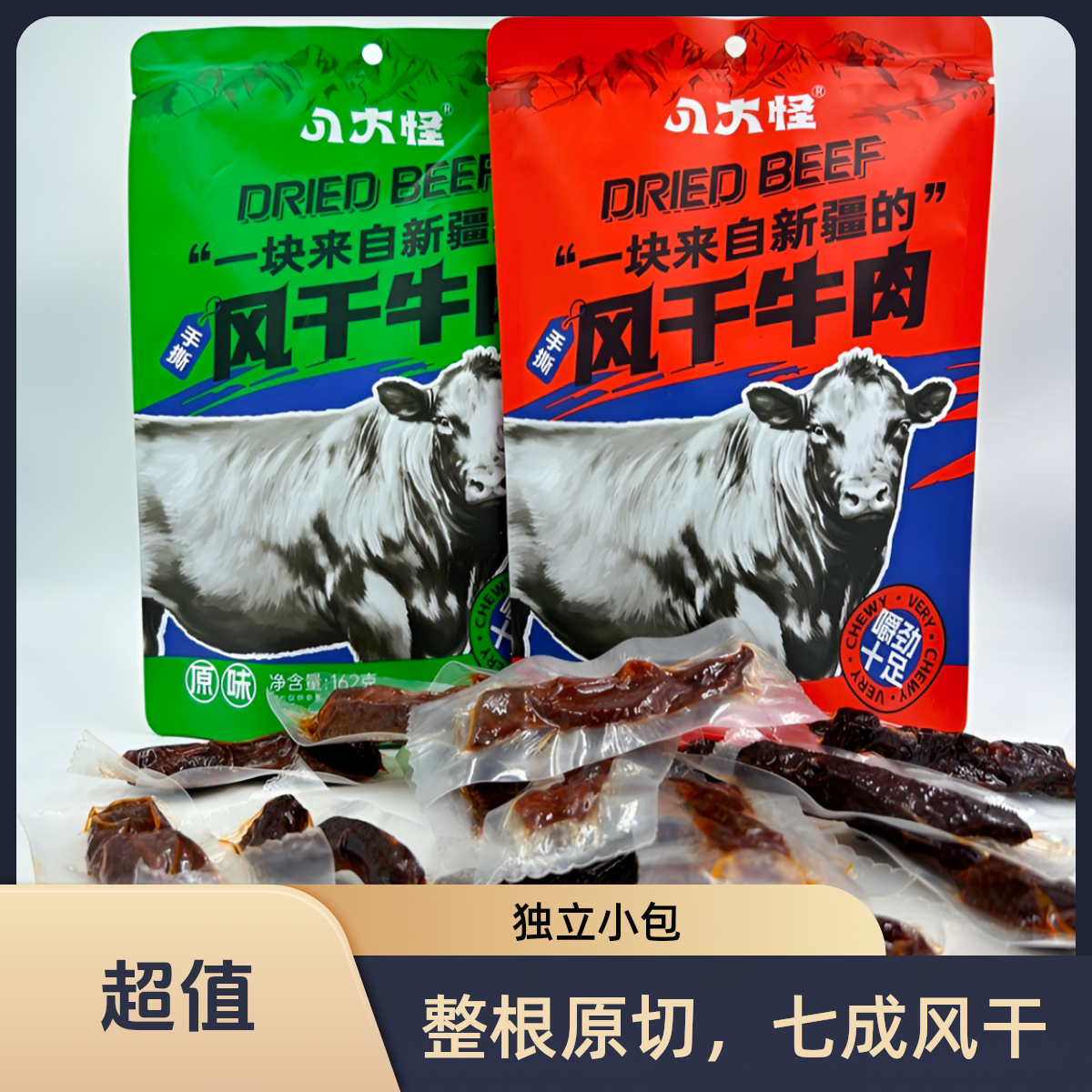 【八大怪】风干牛肉香辣/原味162g*3袋七成风干真空营养饱腹小零食