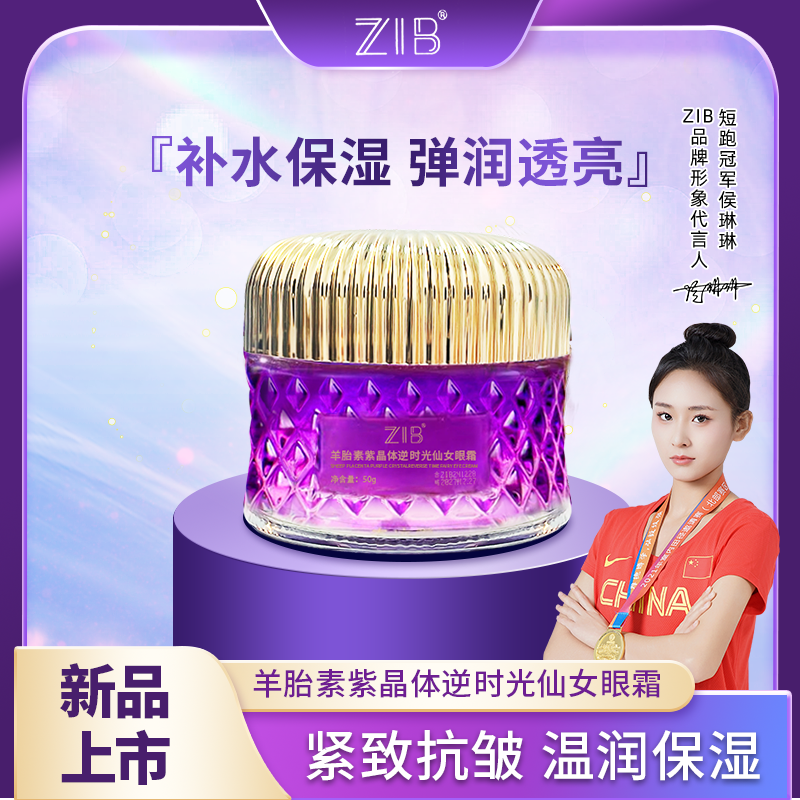ZIB羊胎素紫晶体逆龄仙女眼霜