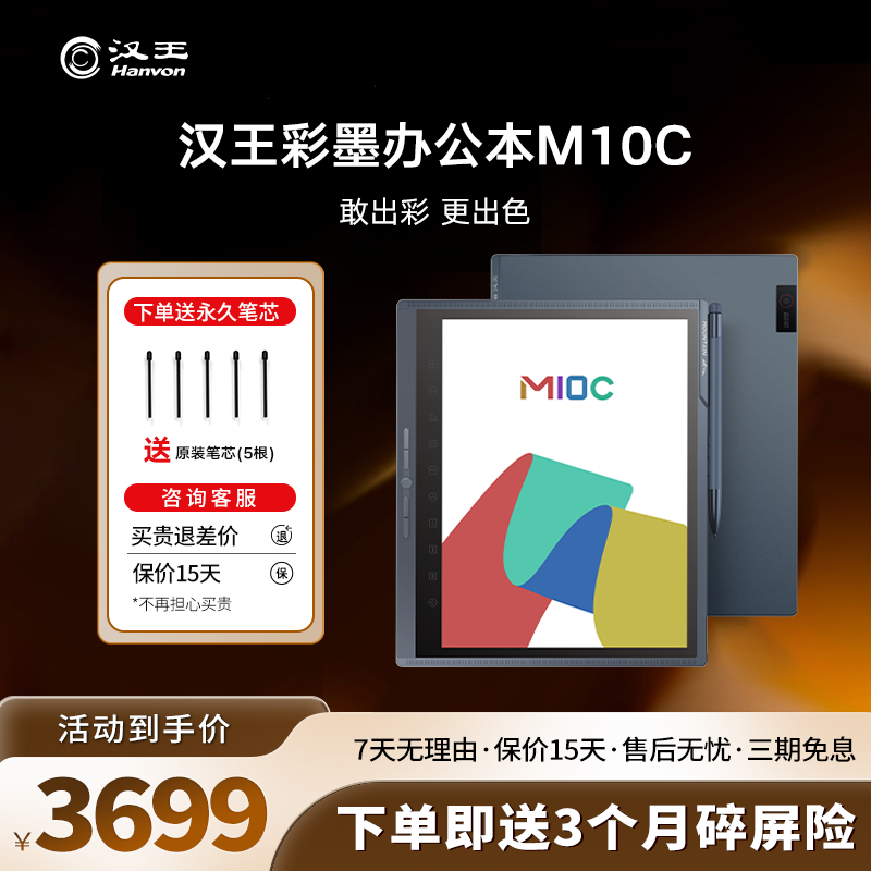 汉王M10C 轻薄彩屏墨水屏 10.3英寸大屏智能办公本 M10C彩屏