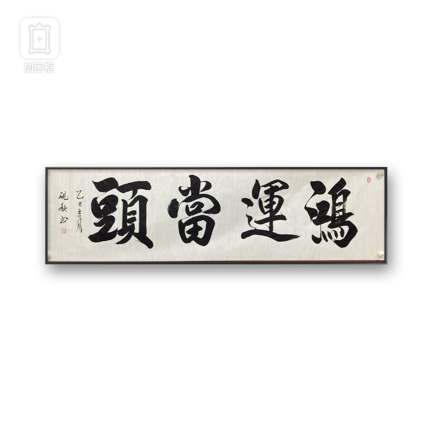 手写行书《鸿运当头》