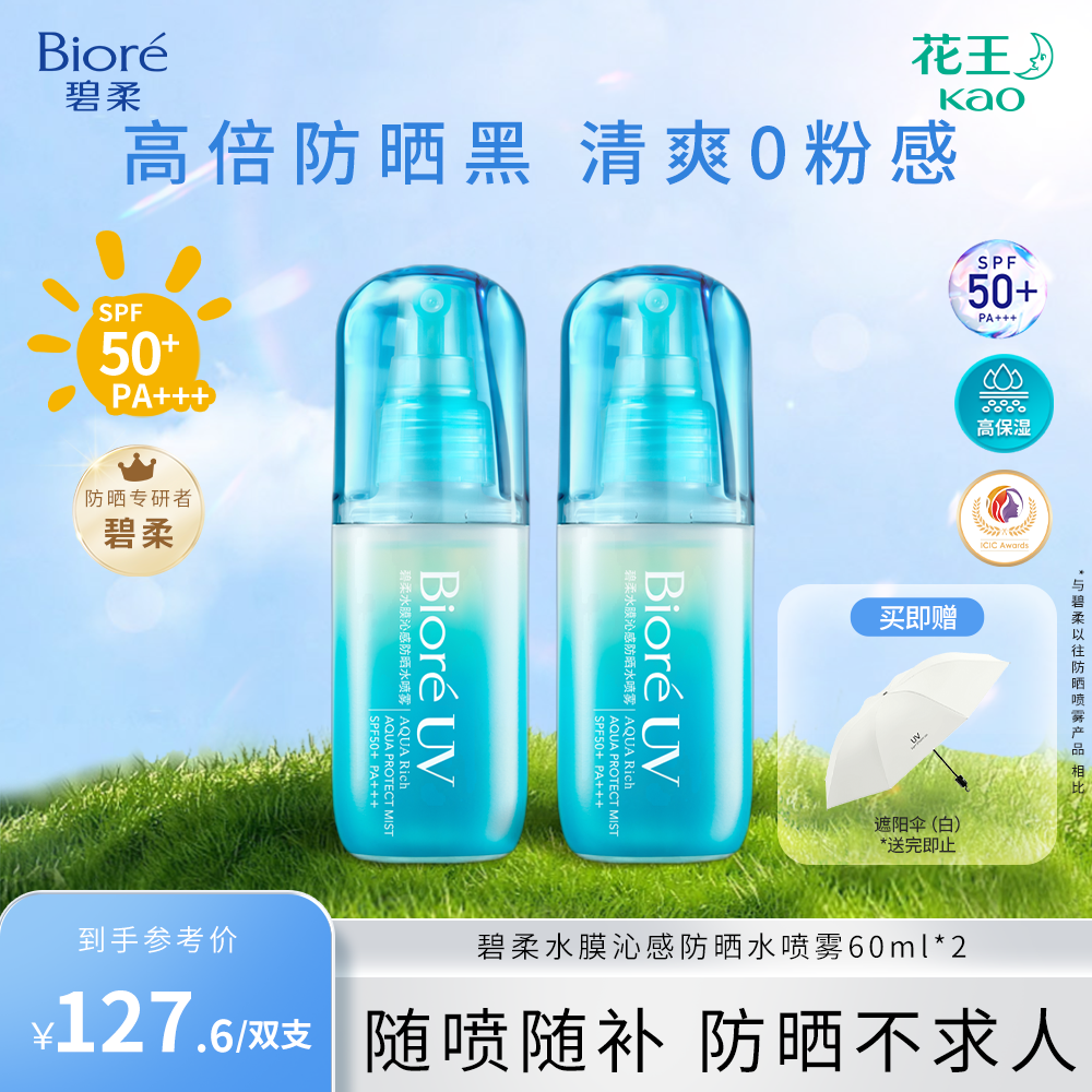 【军训必备】碧柔水膜沁感防晒水喷雾60ml防紫外线可上飞机学生夏天
