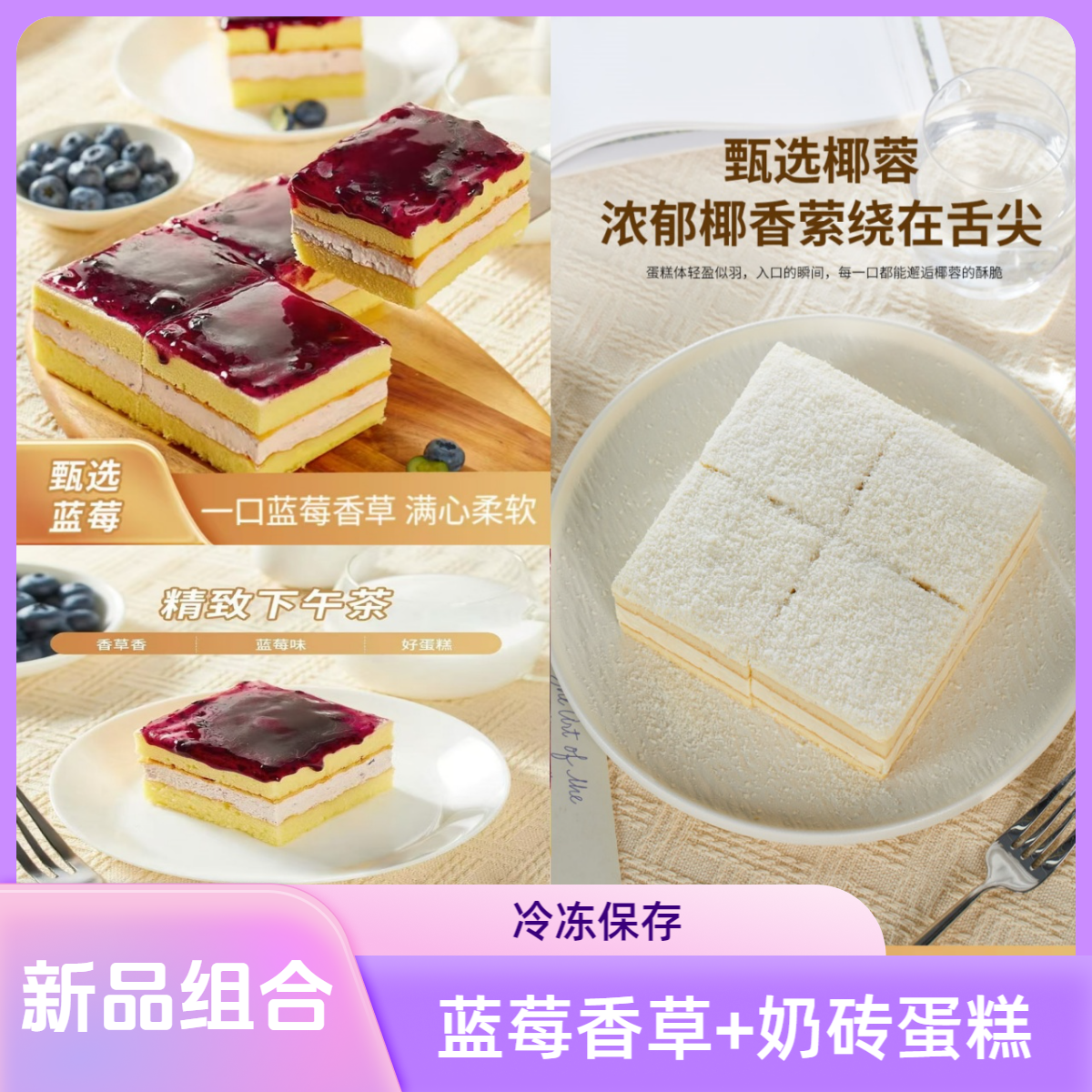 【美味组合】椰蓉奶砖蛋糕300g 蓝莓香草蛋糕 300g 好吃 解馋 小甜品 核对好地址下单~