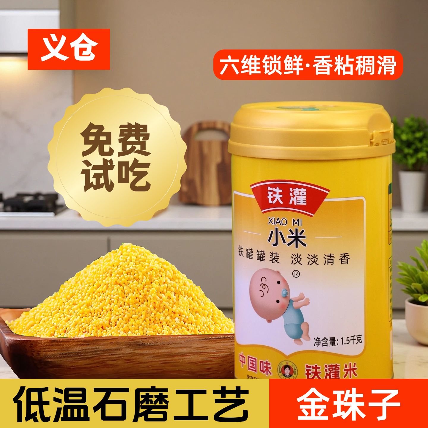 YICANG/义仓灌装小米头茬新米黄小米1.5KG低温石磨工艺铁罐锁鲜