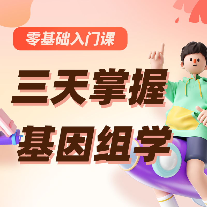 零基础入门课-三天掌握基因组学