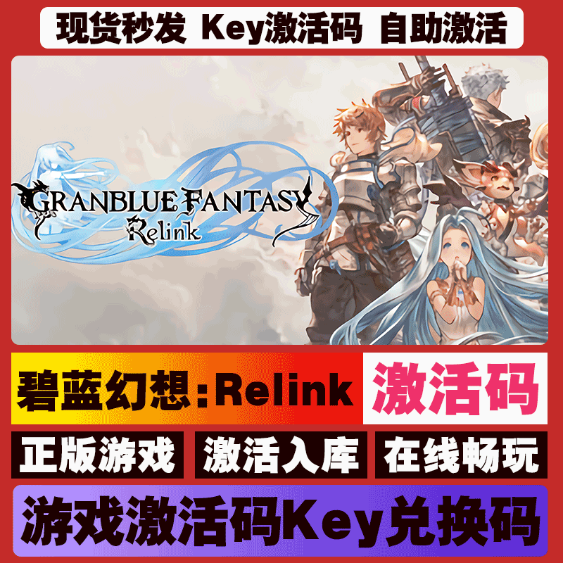 碧蓝幻想Relink激活码 全球区 CDKEY 激活入库 pc电脑游戏