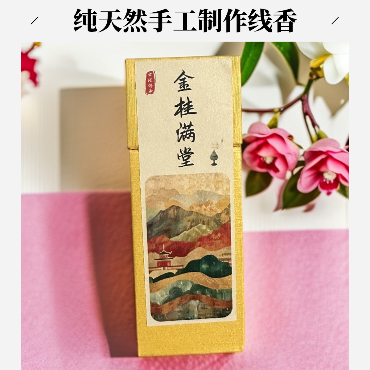 【香一方】桂花香 金桂满堂线香家用香薰净化空气去异味持久留香