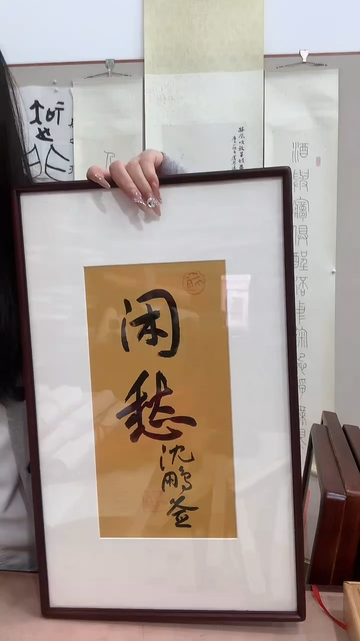 【闪购商品】书法J沈老师书法镜框一件 闲愁