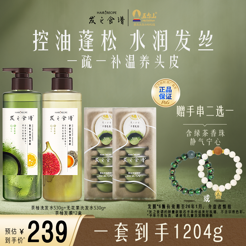 【五台山联名】发之食谱茶柚无花果控油蓬松洗发水官方正品国潮好物