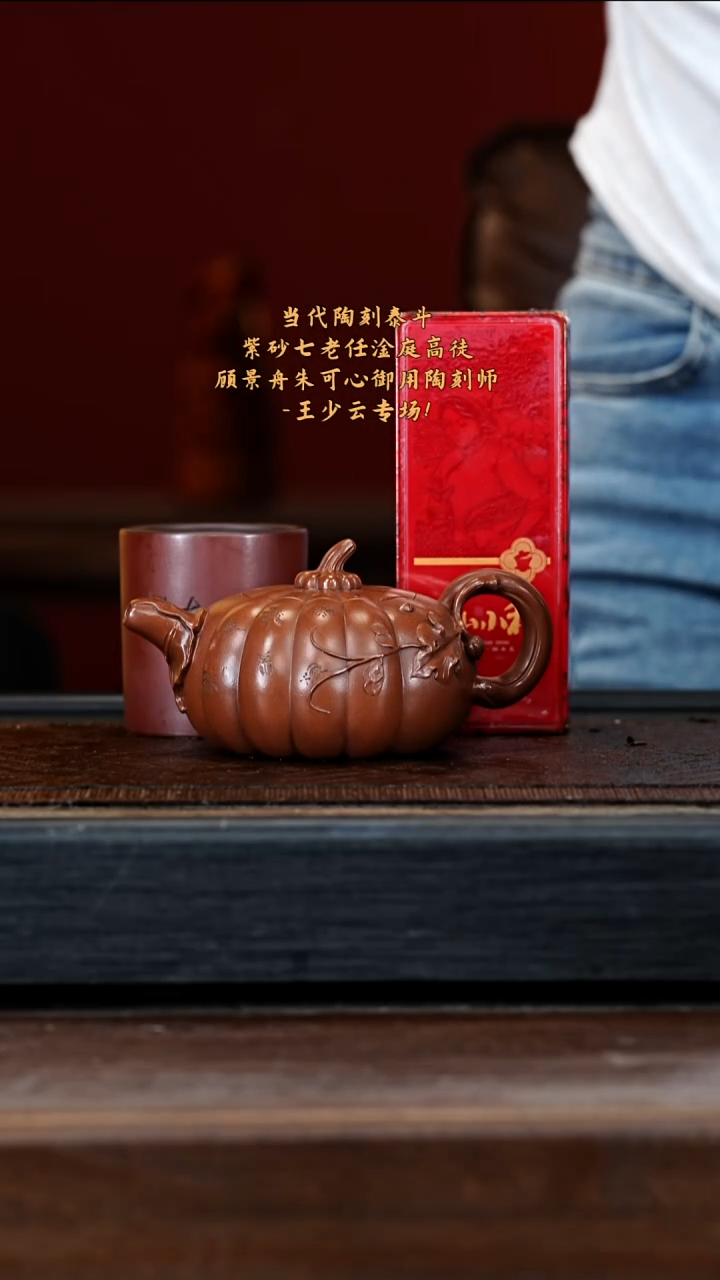 宜兴紫砂WSY 朱泥 南瓜壶 350cc