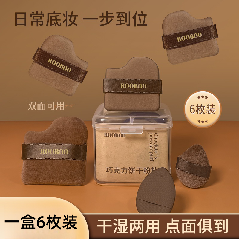6枚装巧克力饼干粉扑粉底液专用定妆服帖干湿两用美妆工具细腻