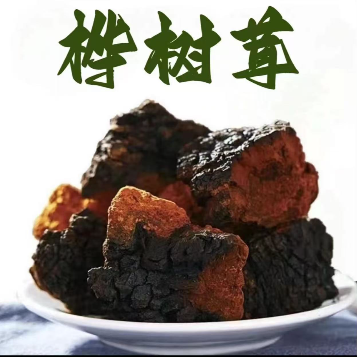 桦树茸无添加无硫熏250克