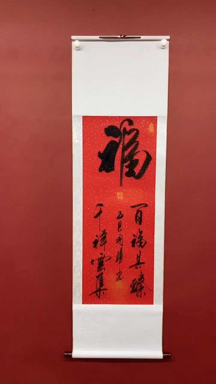 【闪购商品】书法姚国璋  百福具臻