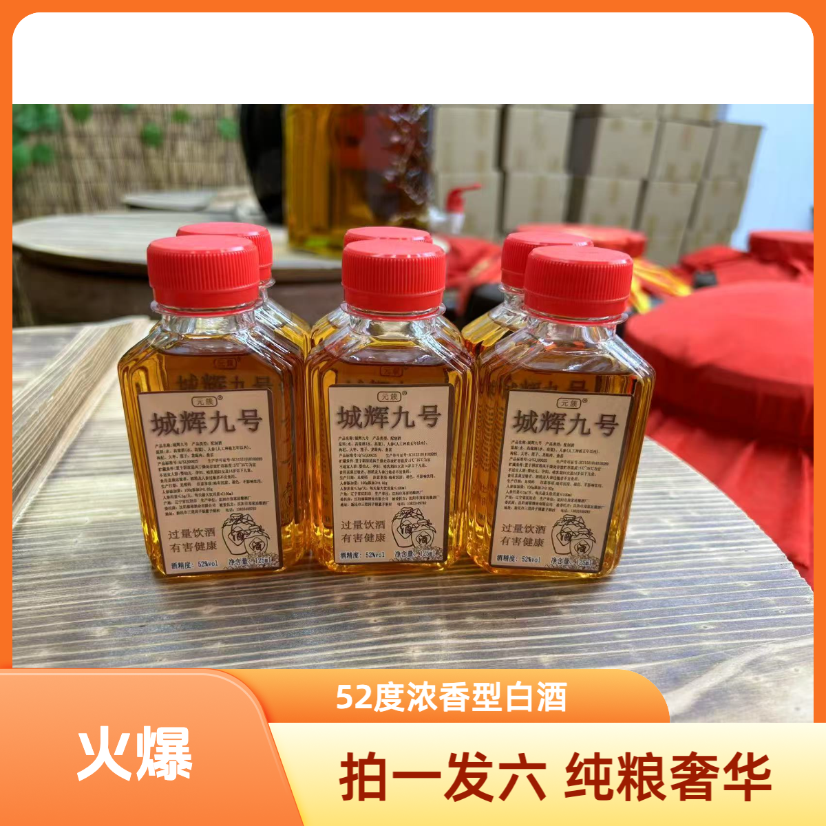 元簇城辉九号纯粮泡制酒52度 125毫升 6瓶超值装52度