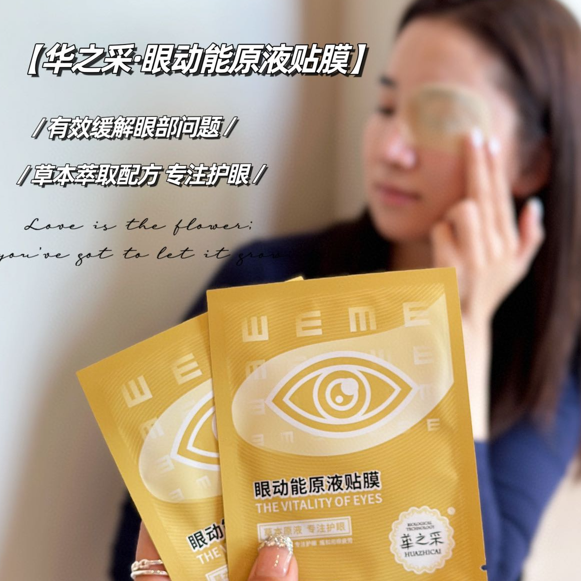 【心好福来.健康系列】华之采眼动能原液贴膜眼贴发明专利