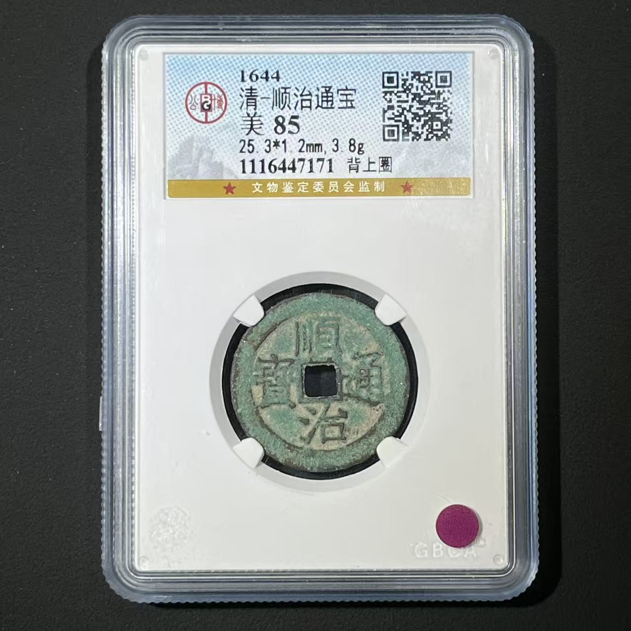G19 清代 顺治通宝 背上圈 公博评级85分 1116447171  G