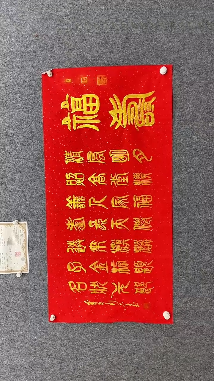 书法田志英福寿140.70红底