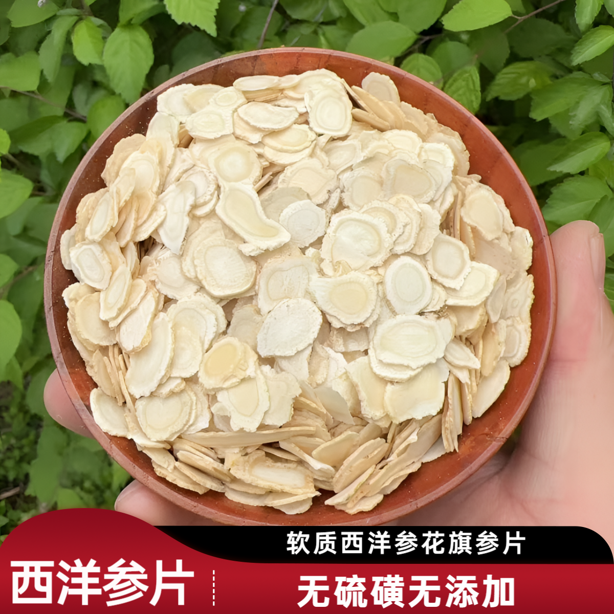 【中片】长白山特产西洋参片花旗参片软枝片无硫磺参农自产
