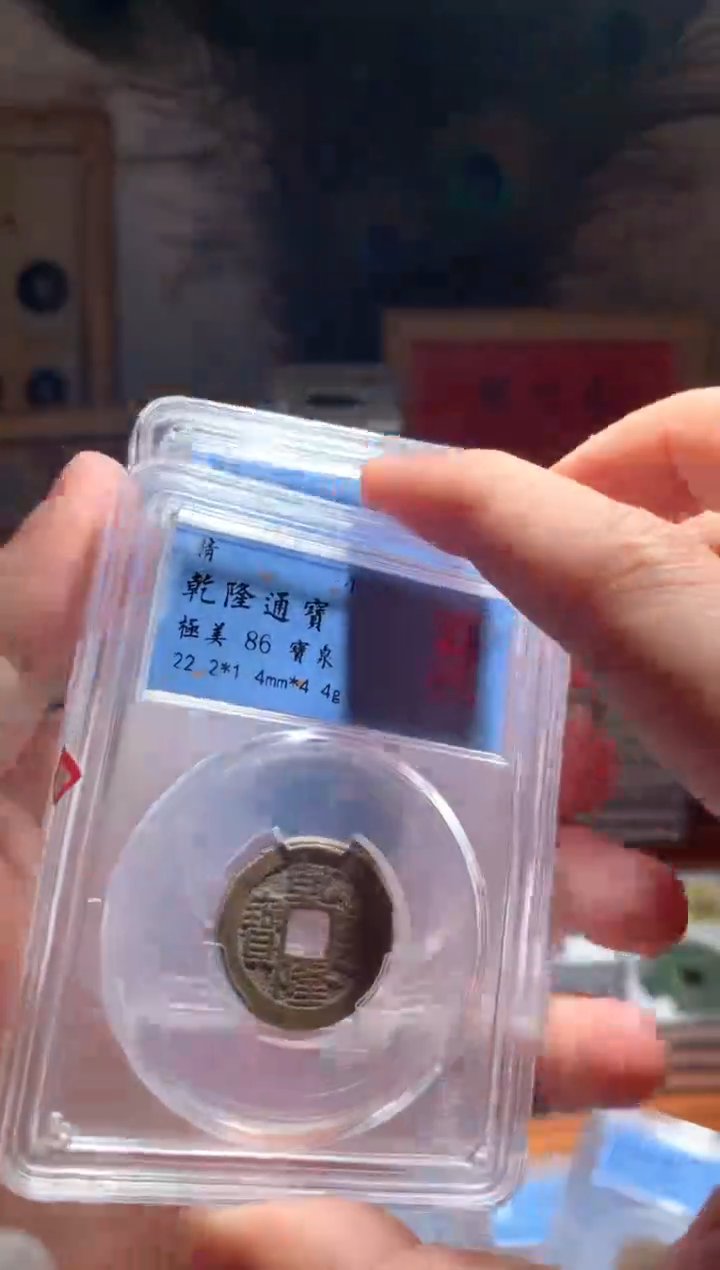 【闪购商品】铜乾隆通宝86分宝泉单枚择优随机发货不指定