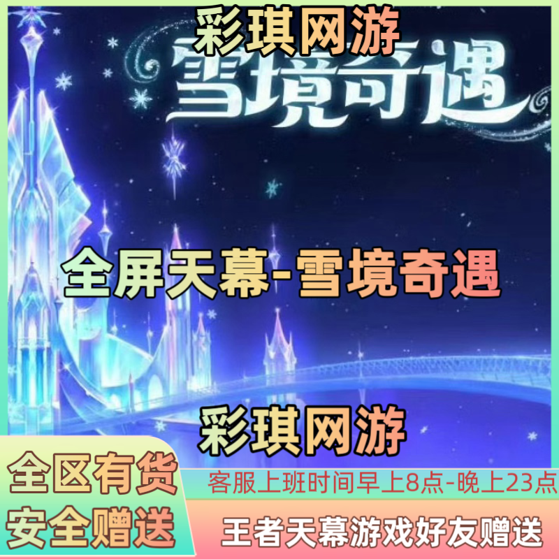 王者荣耀天幕雪境奇遇天幕全屏天幕无双天幕